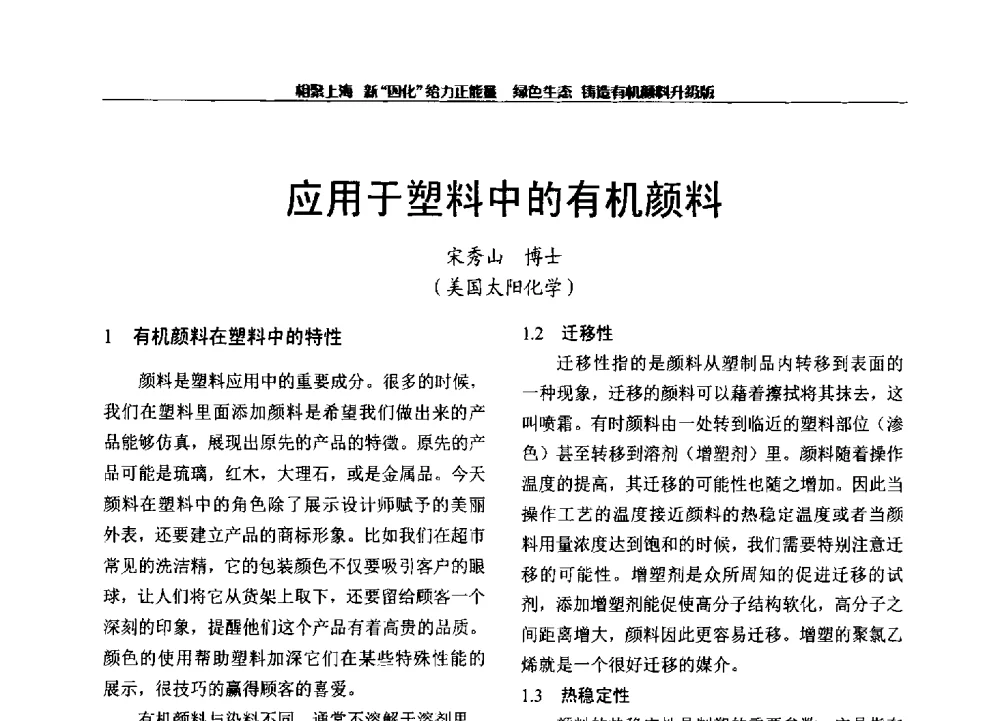 应用于塑料中的有机颜料 - 2013年中国染料工业协会有机颜料年会暨信息发布会
