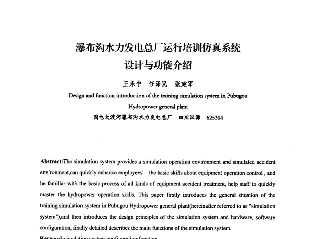 瀑布沟水力发电总厂运行培训仿真系统设计与功能介绍 - 中国水力发电工程学会电力系统自动化专委会2013年年会