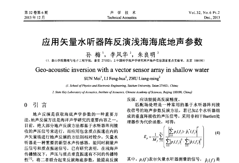 应用矢量水听器阵反演浅海海底地声参数 - 第十届中国声学学会青年学术会议