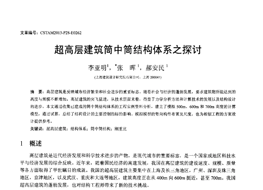 超高层建筑筒中简结构体系之探讨 - 第22届全国结构工程学术会议