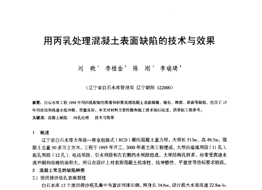 用丙乳处理混凝土表面缺陷的技术与效果 - 辽宁省水利学会2014年学术年会