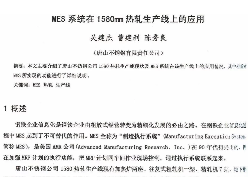 MES系统在1580mm热轧生产线上的应用 - 2012年河北省轧钢生产技术暨学术年会