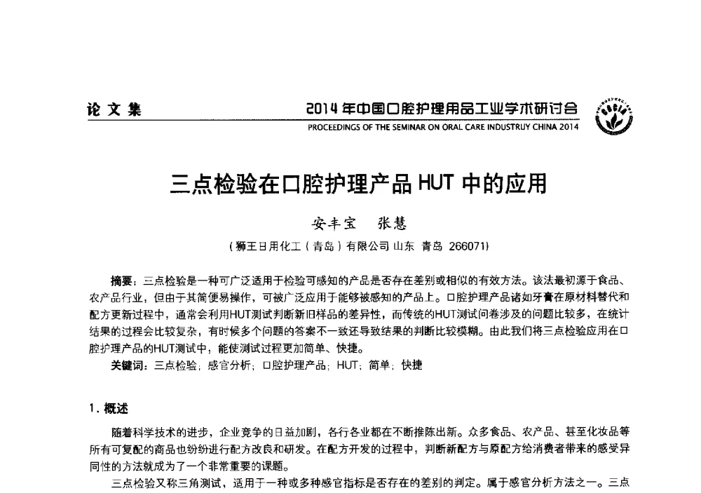 三点检验在口腔护理产品HUT中的应用 - 2014年中国口腔护理用品工业学术研讨会