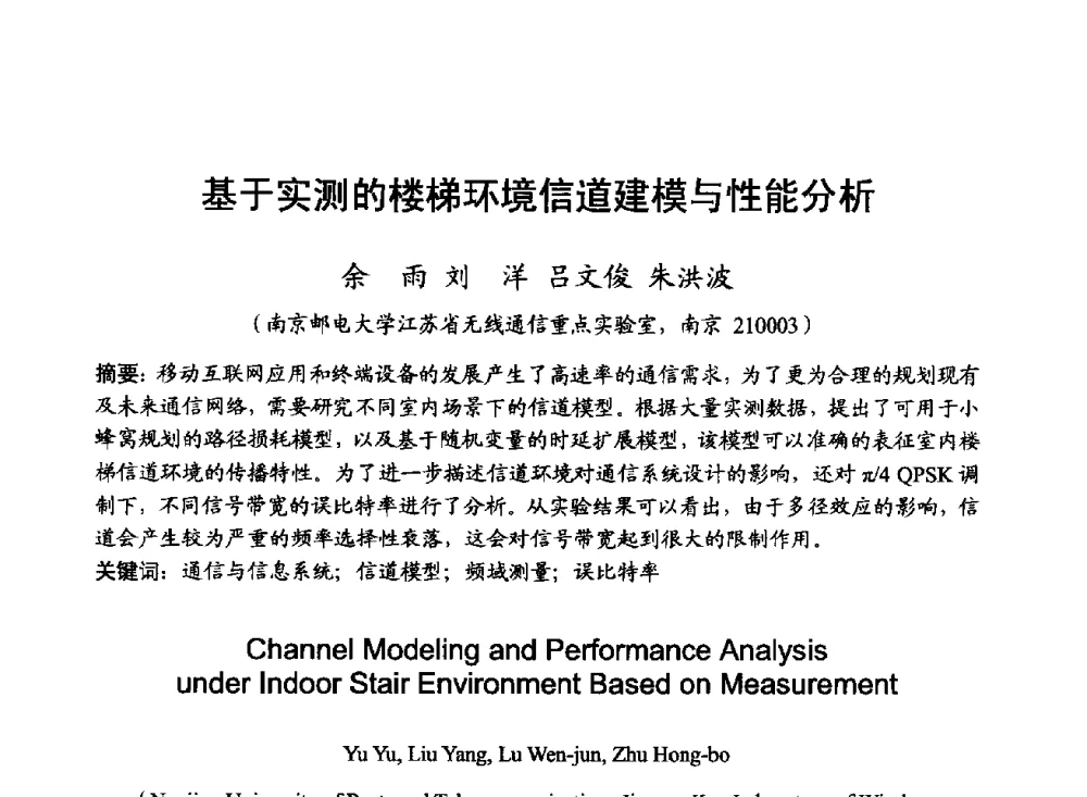 基于实测的楼梯环境信道建模与性能分析 - 2014年全国无线电应用与管理学术会议