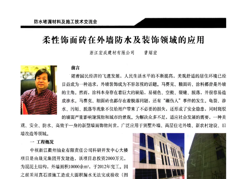 柔性饰面砖在外墙防水及装饰领域的应用 - 2014防水堵漏材料及施工技术交流会