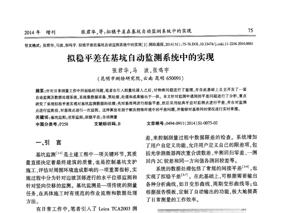 拟稳平差在基坑自动监测系统中的实现 - 中国测绘地理信息学会2014工程测量分会与矿山测量专委会年会暨全国变形与安全监测学术研讨会