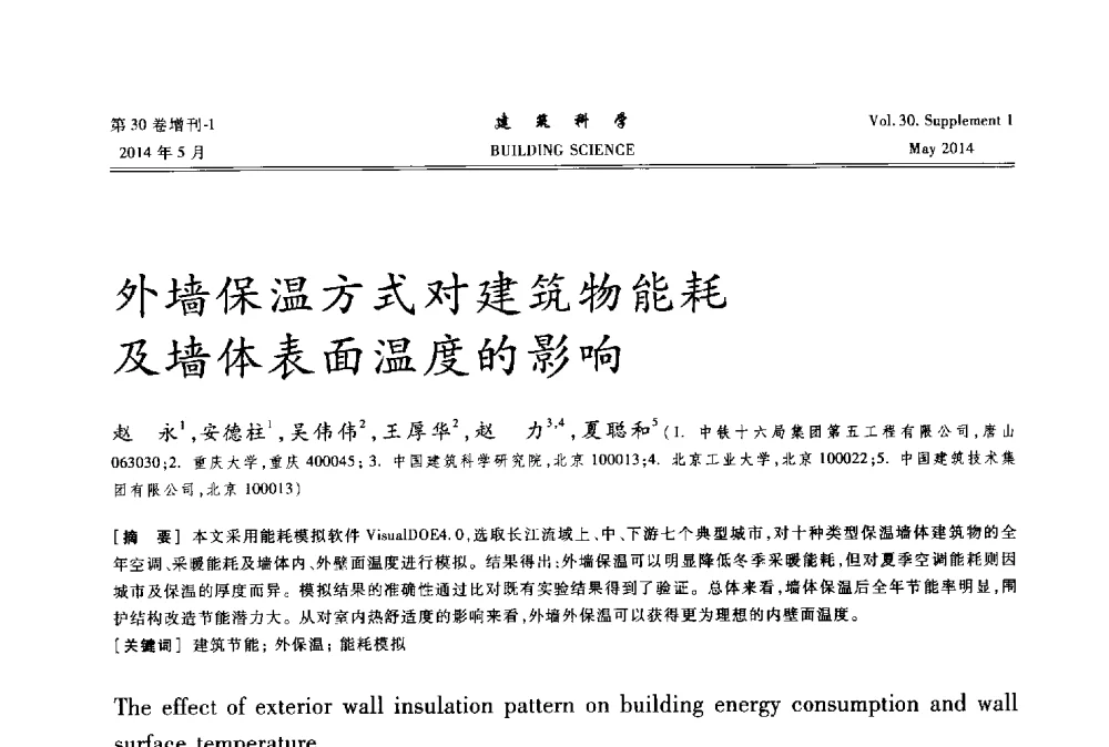 外墙保温方式对建筑物能耗及墙体表面温度的影响 - 2014既有建筑绿色化改造关键技术研究与示范项目交流会