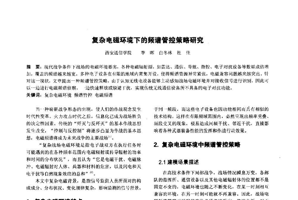 复杂电磁环境下的频谱管控策略研究 - 陕西省通信学会2013年学术年会