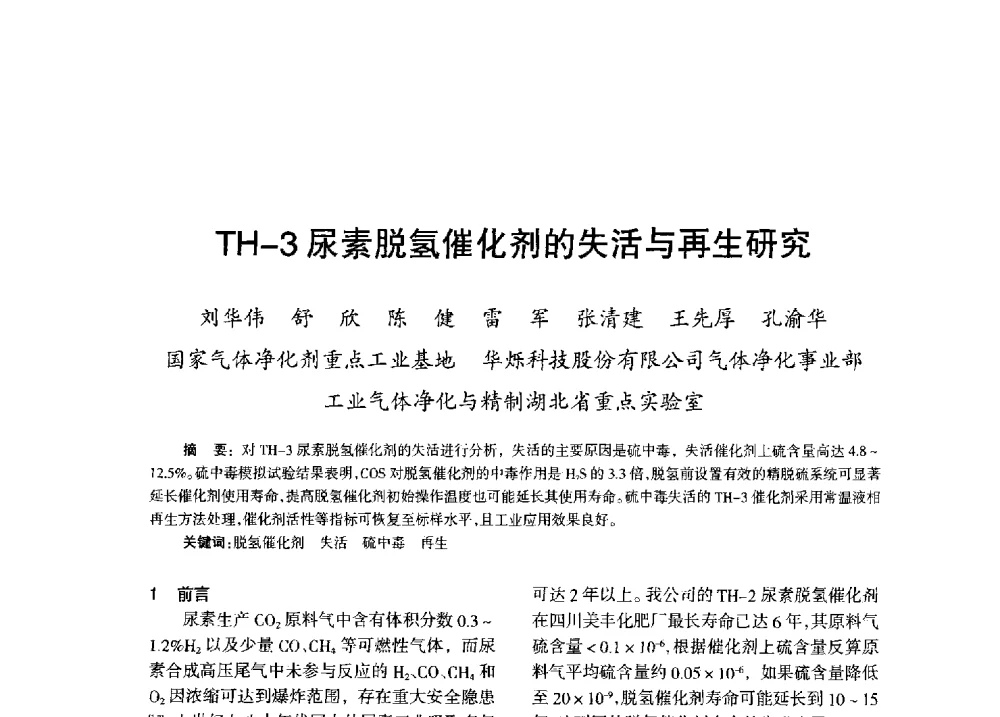 TH-3尿素脱氢催化剂的失活与再生研究 - 全国化工合成氨设计技术中心站2013年学术年会