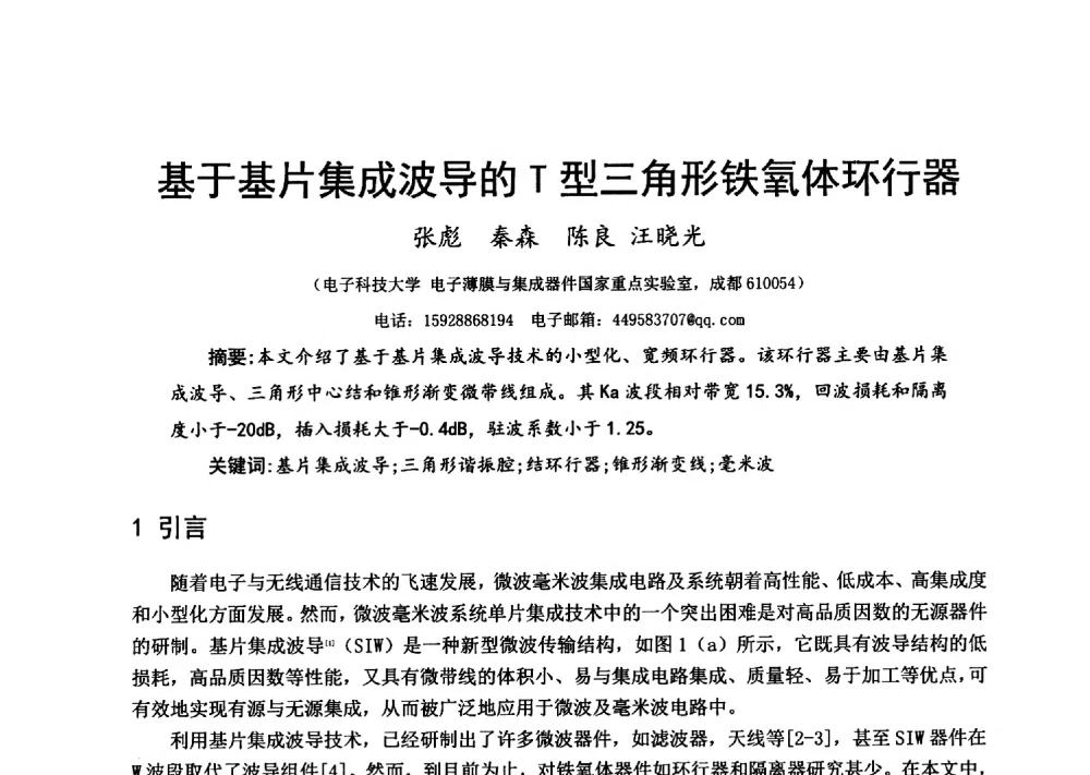 基于基片集成波导的T型三角形铁氧体环行器 - 第十六届全国微波磁学会议