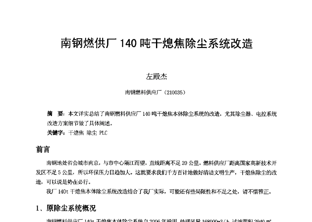 南钢燃供厂140吨干熄焦除尘系统改造 - 2013年干熄焦技术交流研讨会