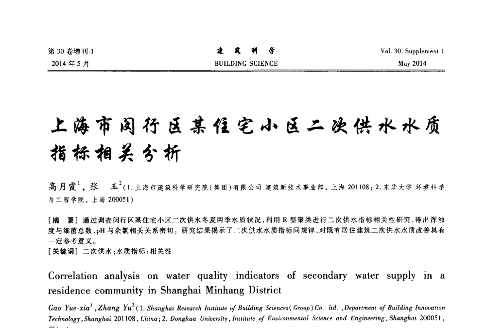 上海市闵行区某住宅小区二次供水水质指标相关分析 - 2014既有建筑绿色化改造关键技术研究与示范项目交流会