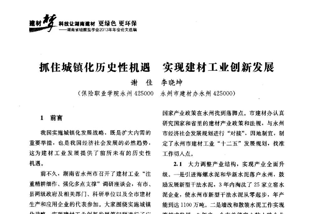 抓住城镇化历史性机遇实现建材工业创新发展 - 湖南省硅酸盐学会2013年年会