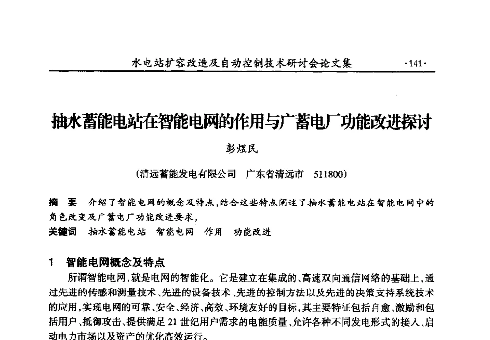 抽水蓄能电站在智能电网的作用与广蓄电厂功能改进探讨 - 水电站扩容改造及自动控制技术研讨会