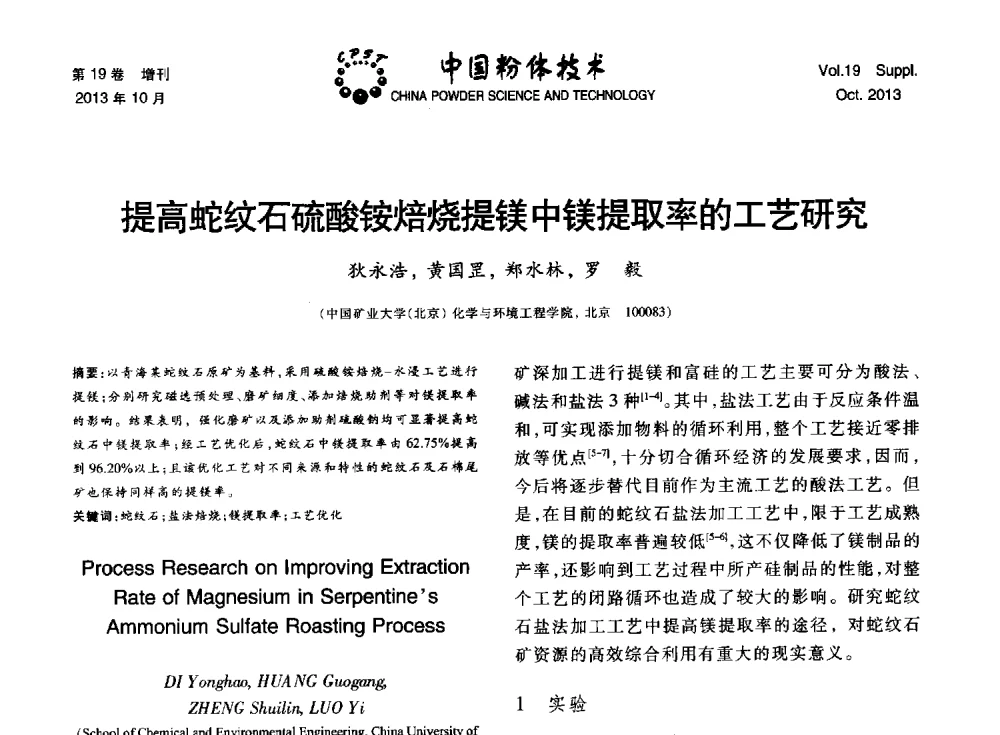 提高蛇纹石硫酸铵焙烧提镁中镁提取率的工艺研究 - 第十四届全国非金属矿加工利用技术交流会