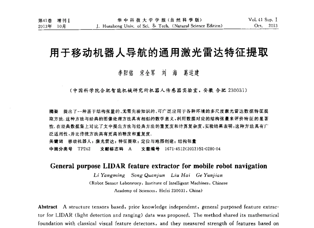 用于移动机器人导航的通用激光雷达特征提取 - 第十届中国智能机器人会议