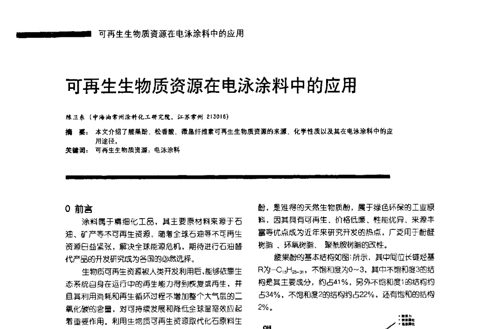 可再生生物质资源在电泳涂料中的应用 - 第11届车用涂料与涂装技术研讨会暨2013汽车涂料专委会年会