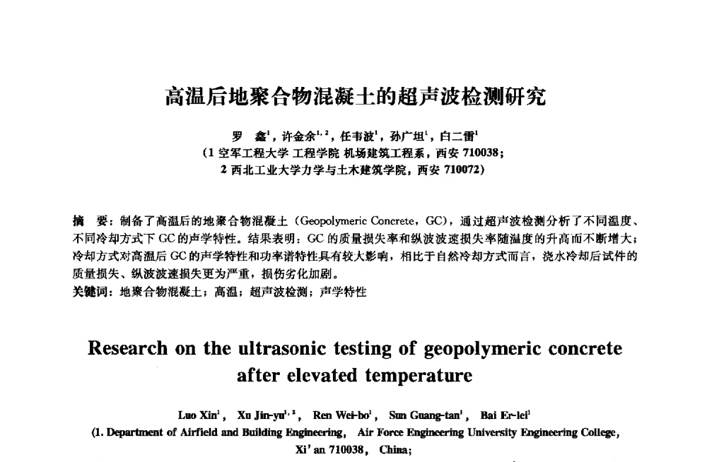 高温后地聚合物混凝土的超声波检测研究 - 2013年全国土木工程研究生学术会议