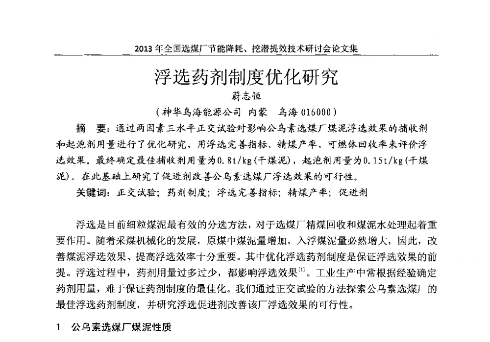 浮选药剂制度优化研究 - 2013全国选煤厂节能降耗挖掘提效技术研讨会