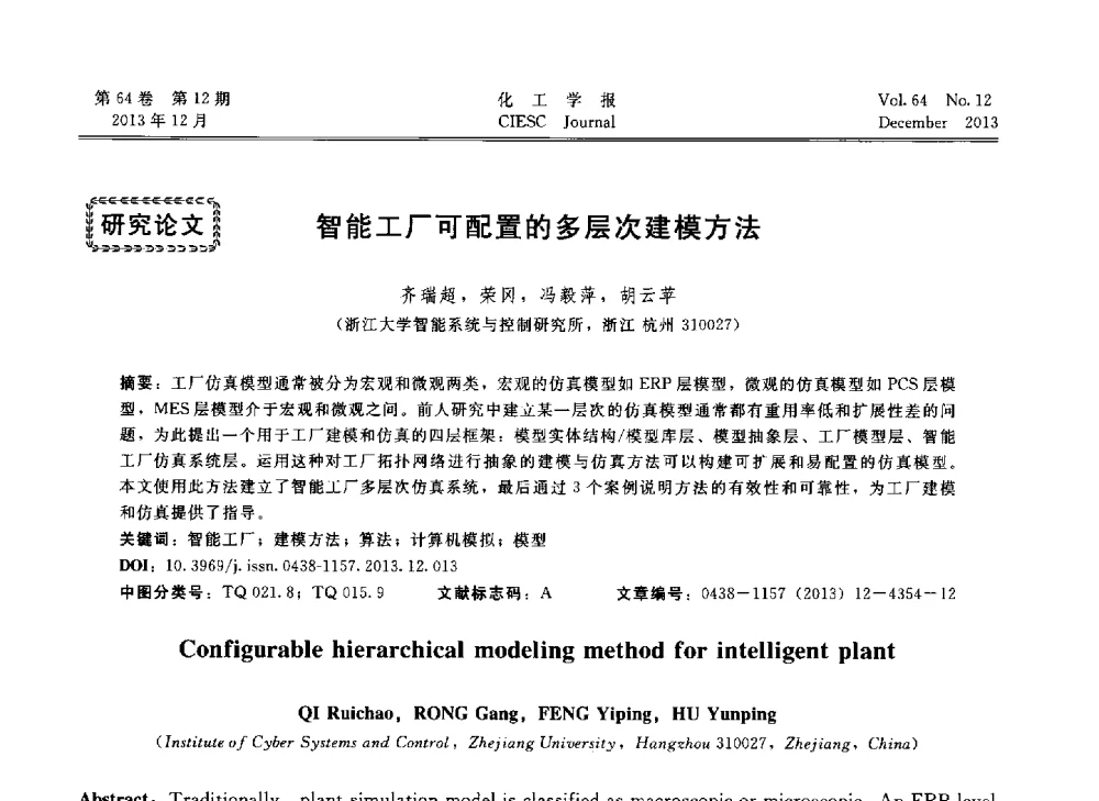 智能工厂可配置的多层次建模方法 - 2013年24届中国过程控制会议