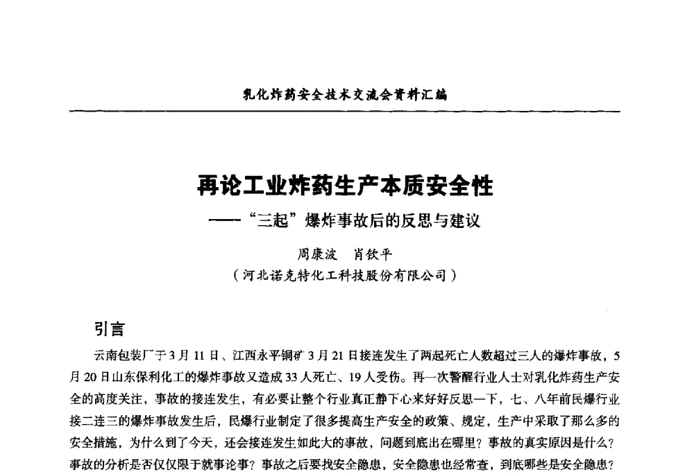 再论工业炸药生产本质安全性--三起爆炸事故后的反思与建议 - 中国爆破器材行业协会乳化炸药安全技术交流会