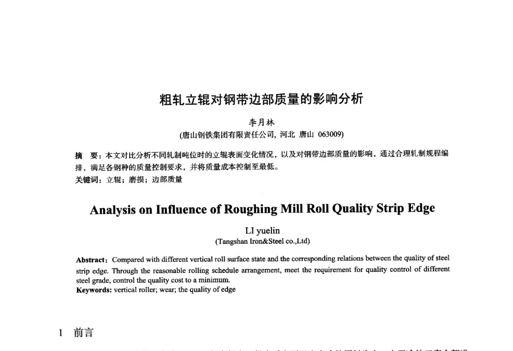 粗轧立辊对钢带边部质量的影响分析 - 2014年全国轧钢生产技术会议