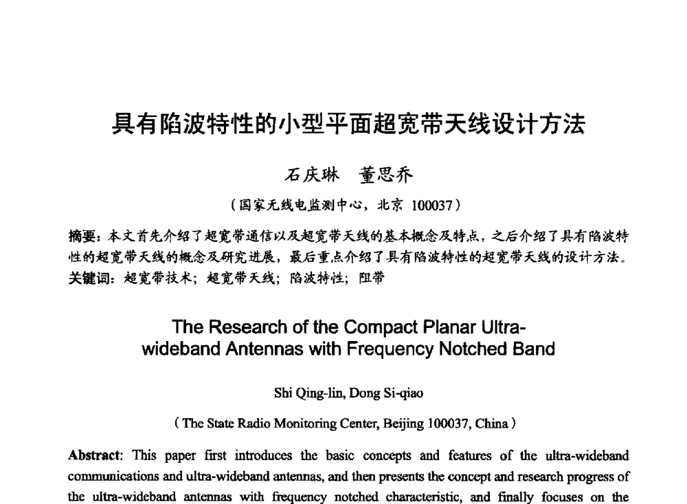 具有陷波特性的小型平面超宽带天线设计方法 - 2014年全国无线电应用与管理学术会议