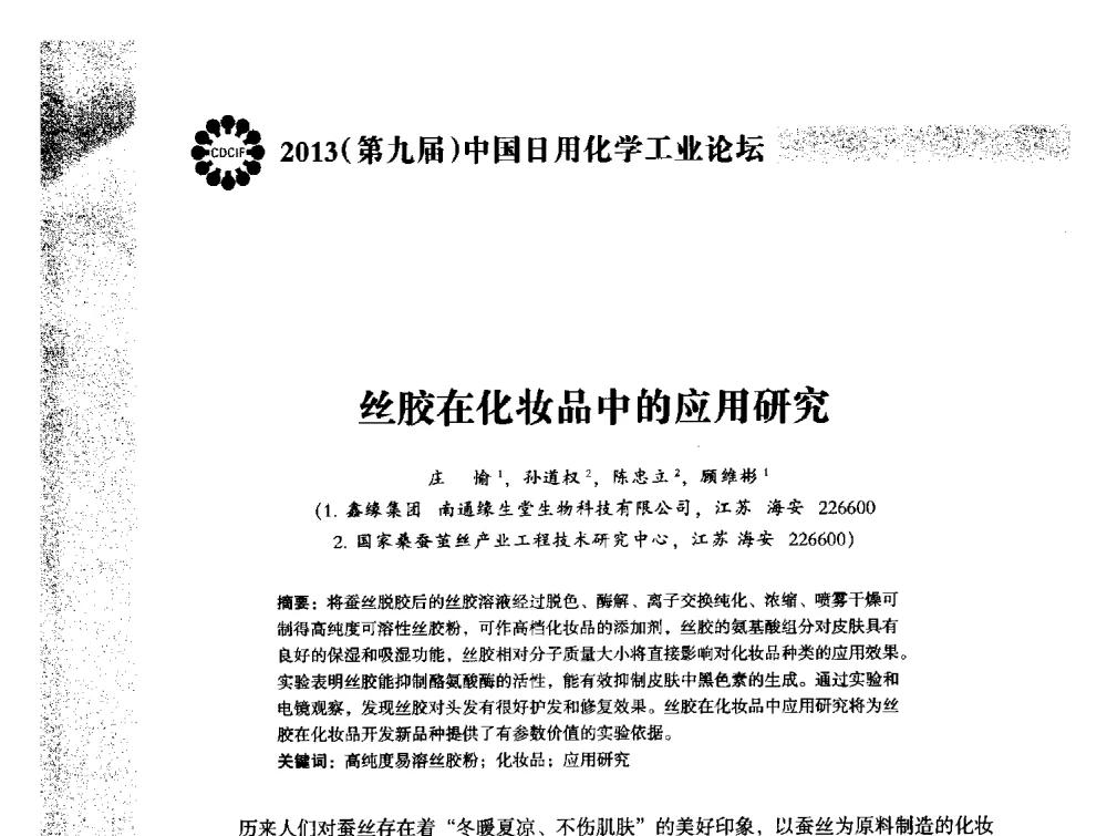 丝胶在化妆品中的应用研究 - 2013(第九届)中国日用化学工业论坛
