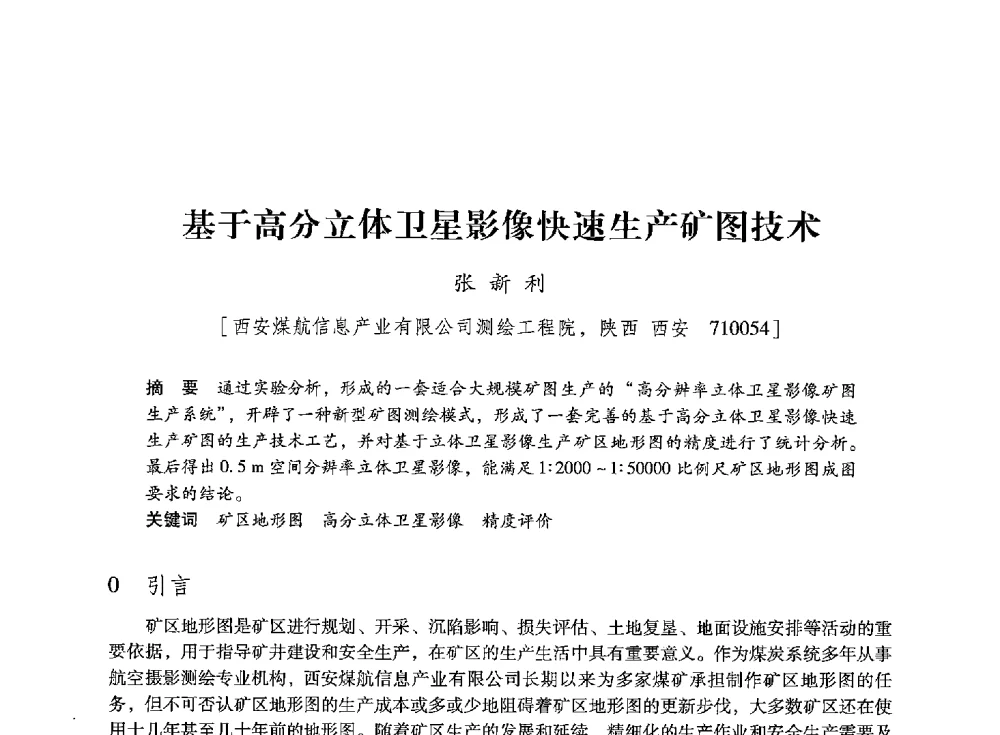 基于高分立体卫星影像快速生产矿图技术 - 陕西省煤炭学会2013年学术年会