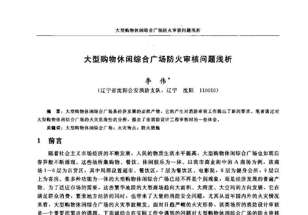 大型购物休闲综合广场防火审核问题浅析 - 中国消防协会2013年电气防火专业委员会会议