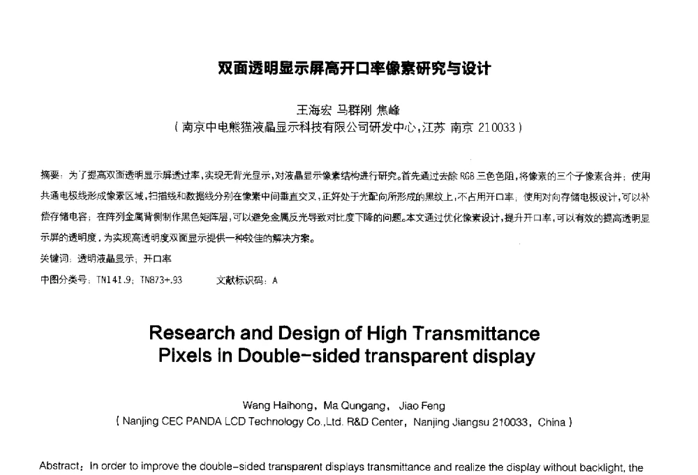 双面透明显示屏高开口率像素研究与设计 - 2014中国平板显示学术会议
