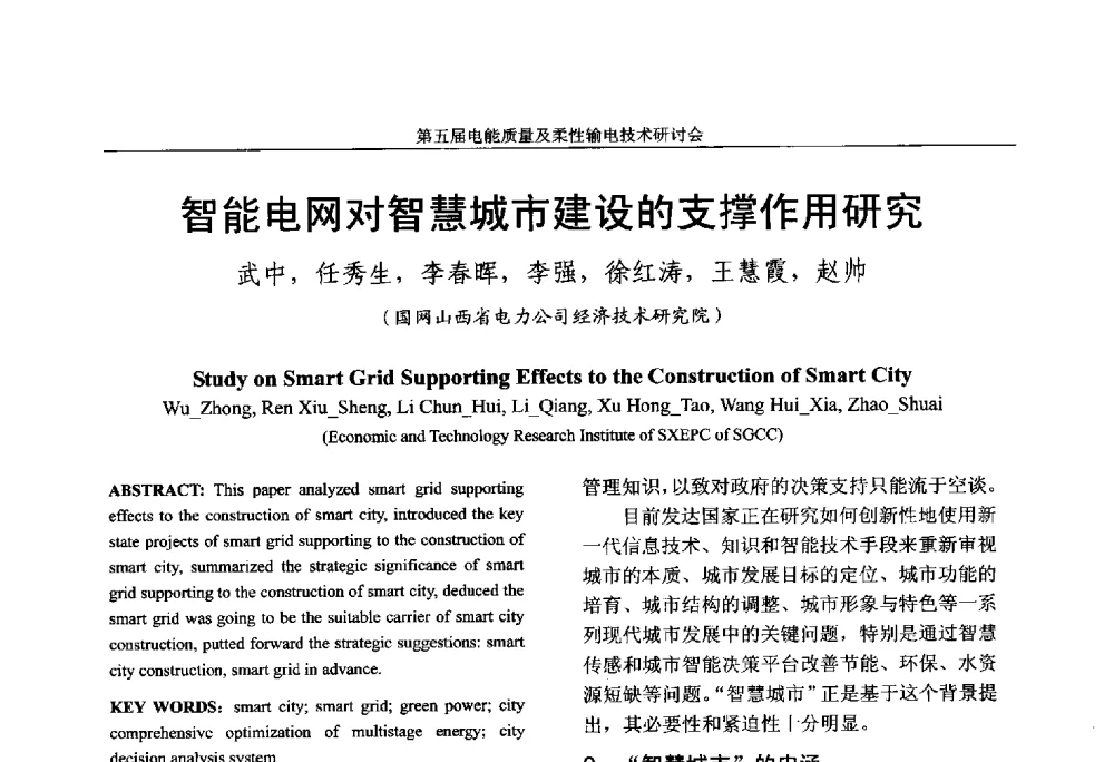 智能电网对智慧城市建设的支撑作用研究 - 第五届电能质量及柔性输电技术研讨会