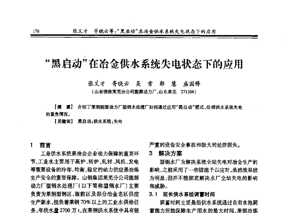 “黑启动”在冶金供水系统失电状态下的应用 - 2013全国冶金供用电专业年会