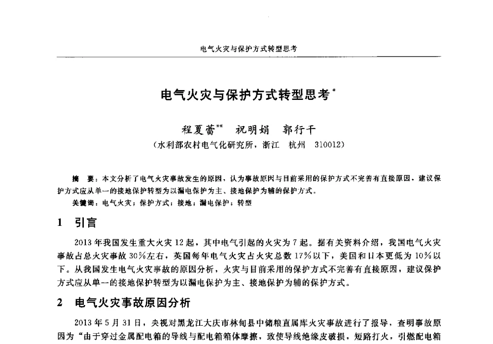 电气火灾与保护方式转型思考 - 中国消防协会电气防火专业委员会2014年年会