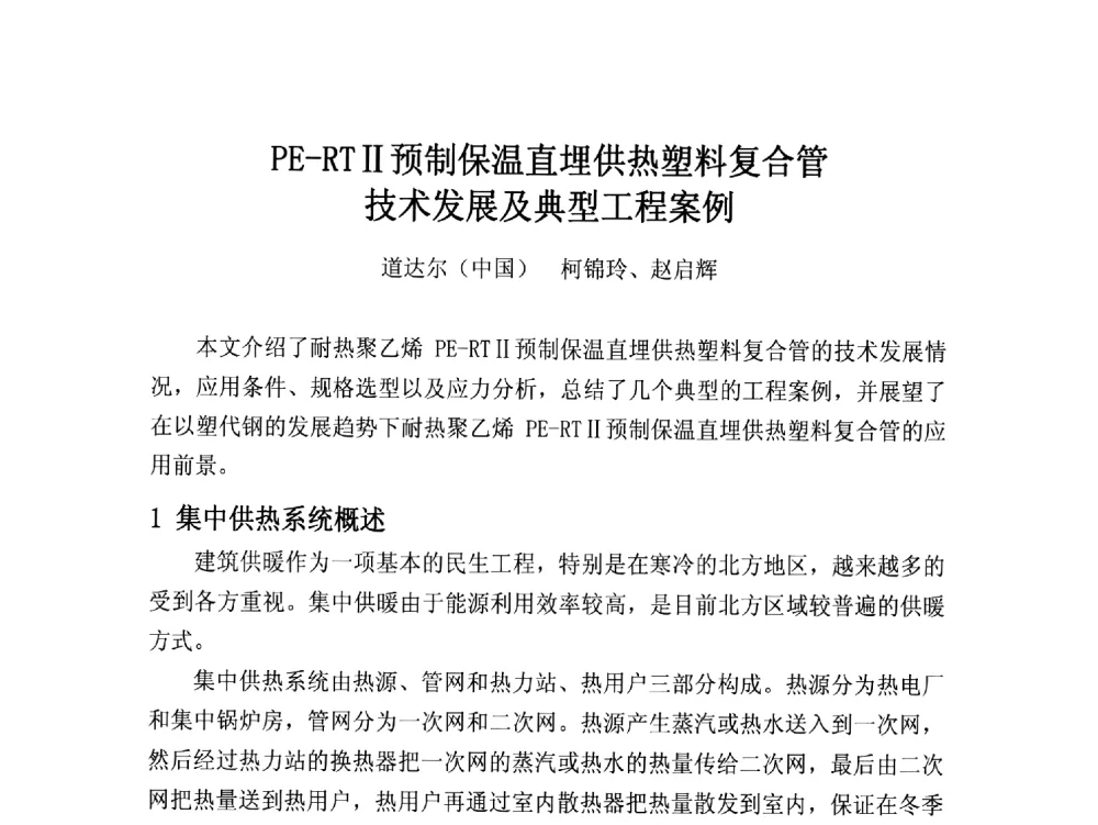 PE-RTⅡ预制保温直埋供热塑料复合管技术发展及典型工程案例 - 第16届全国塑料管道生产和应用技术推广交流会