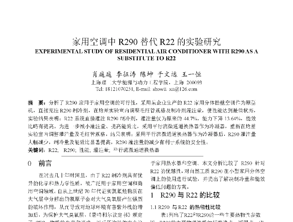 家用空调中R290替代R22的实验研究 - 上海市制冷学会2013年学术年会