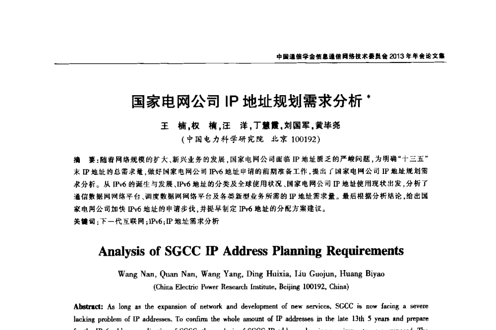 国家电网公司IP地址规划需求分析 - 中国通信学会信息通信网络技术委员会2013年年会