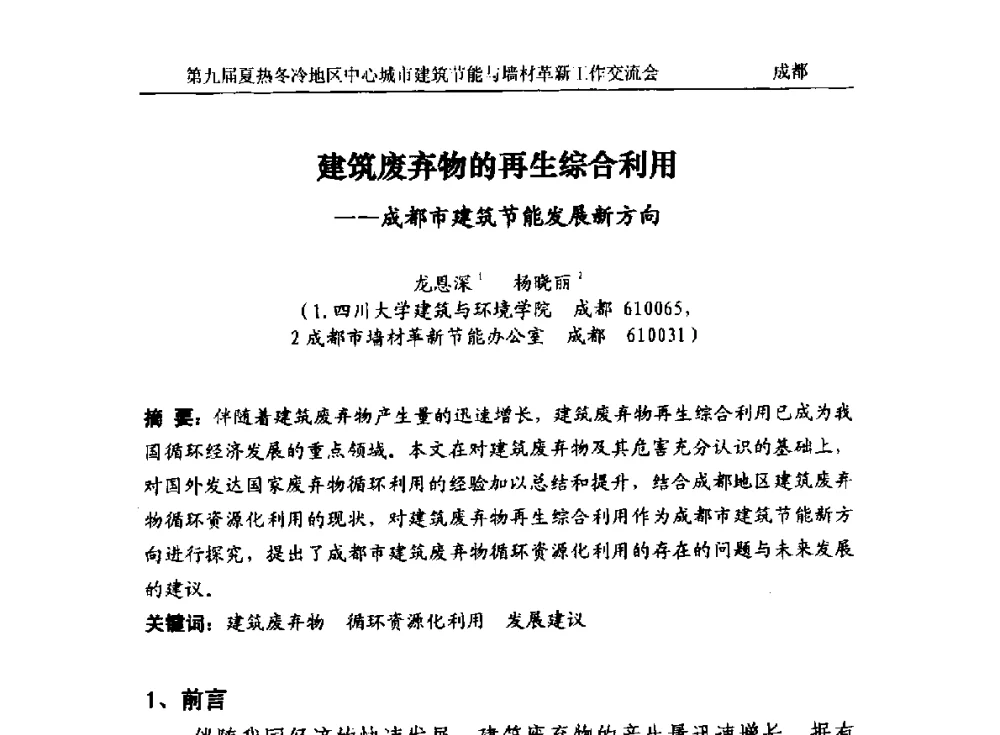 建筑废弃物的再生综合利用--成都市建筑节能发展新方向 - 第九届夏热冬冷地区中心城市建筑节能与墙材革新工作交流会