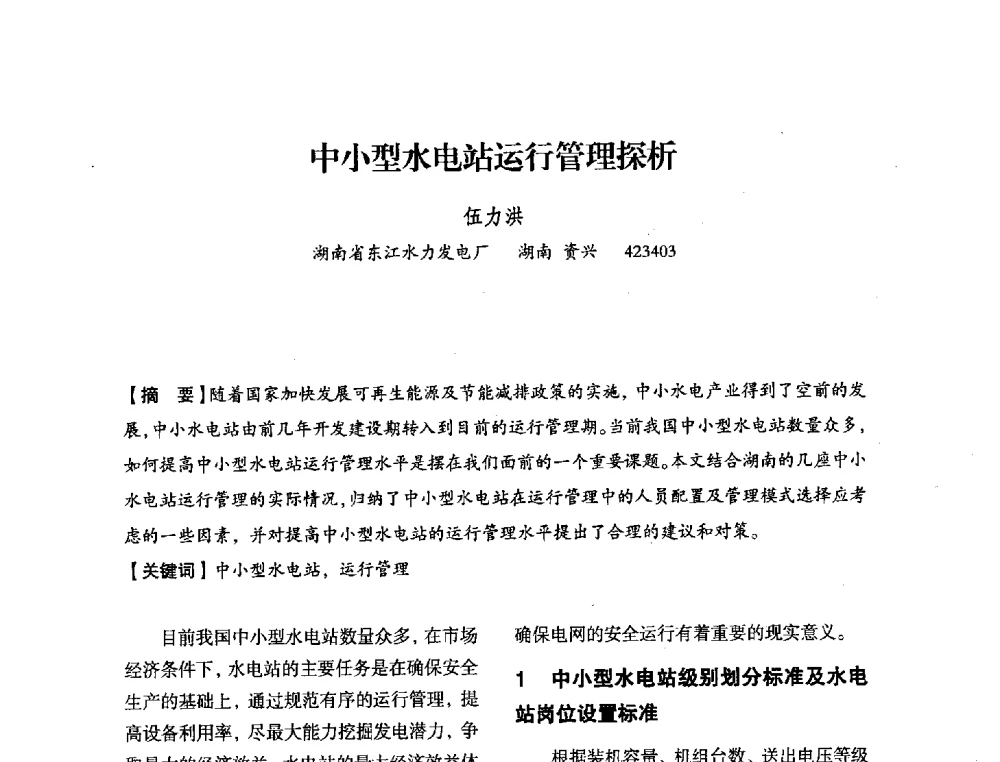 中小型水电站运行管理探析 - 中国水力发电工程学会电力系统自动化专委会2013年年会