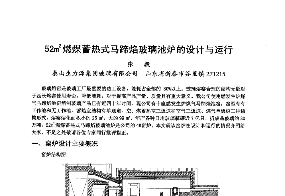 52m2燃煤蓄热式马蹄焰玻璃池炉的设计与运行 - 2013年第九届中国玻璃工业节能技术交流大会
