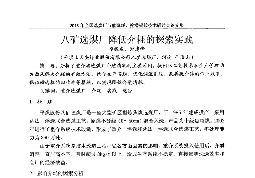 八矿选煤厂降低介耗的探索实践 - 2013全国选煤厂节能降耗挖掘提效技术研讨会