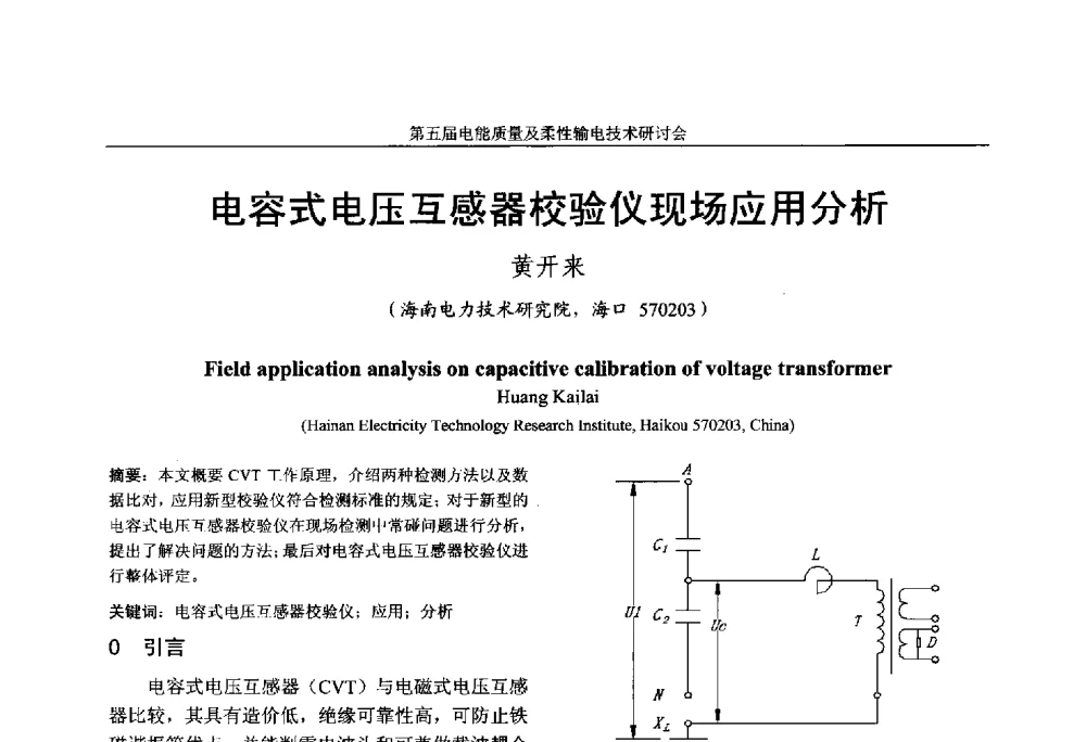 电容式电压互感器校验仪现场应用分析 - 第五届电能质量及柔性输电技术研讨会