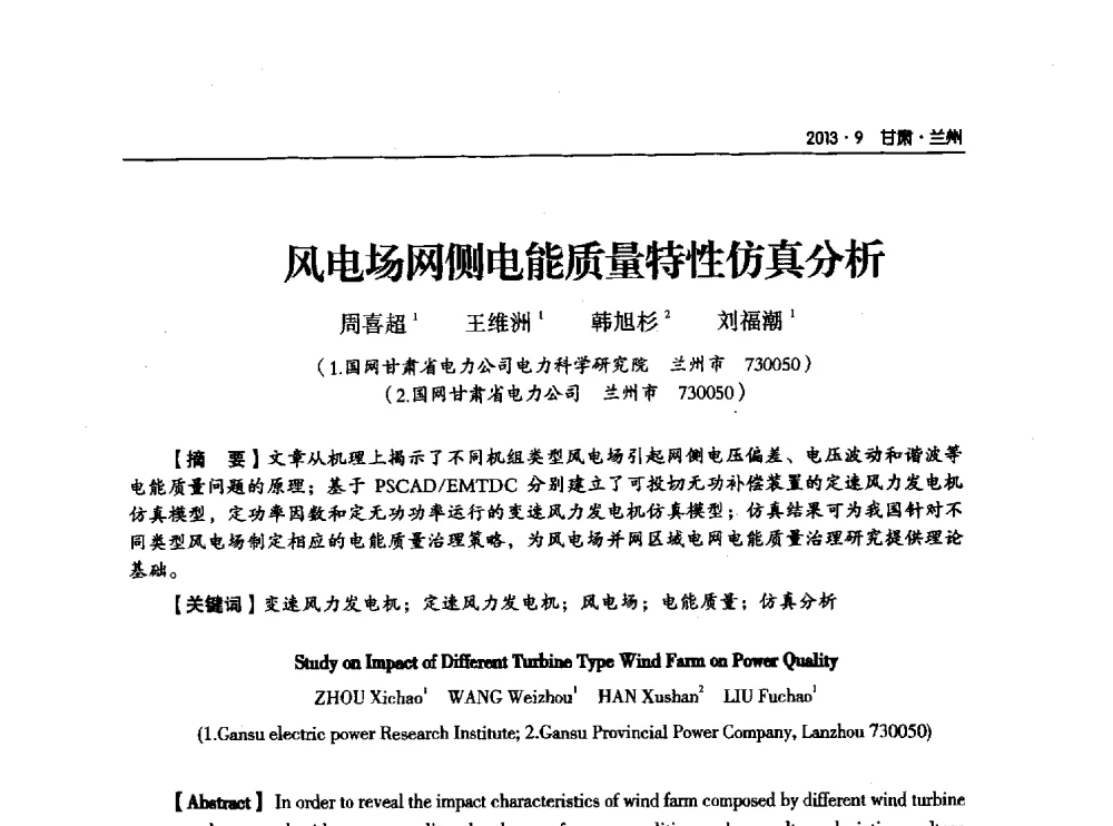 风电场网侧电能质量特性仿真分析 - 甘肃省电机工程学会2013年学术年会