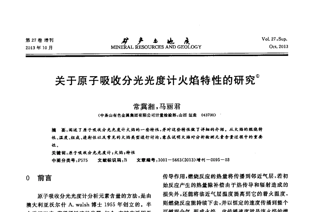 关于原子吸收分光光度计火焰特性的研究 - 2013(桂林)第六届中西部有色金属工业发展论坛