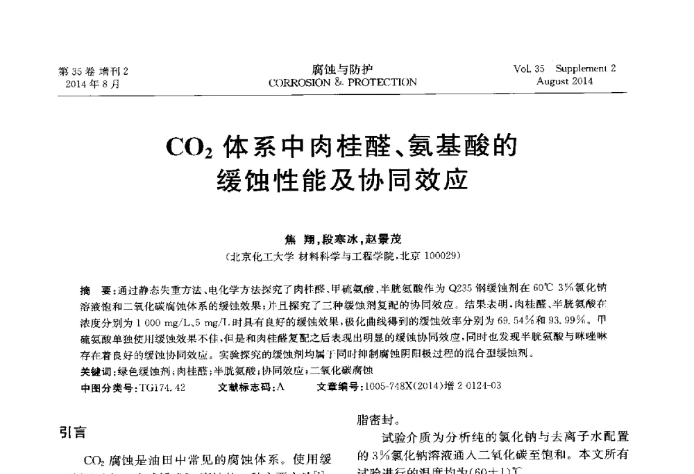 CO2体系中肉桂醛、氨基酸的缓蚀性能及协同效应 - 第十八届全国缓蚀剂学术讨论会