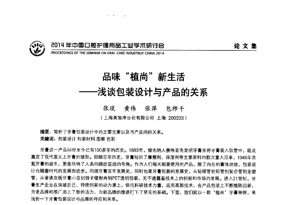 品味植尚新生活--浅谈包装设计与产品的关系 - 2014年中国口腔护理用品工业学术研讨会