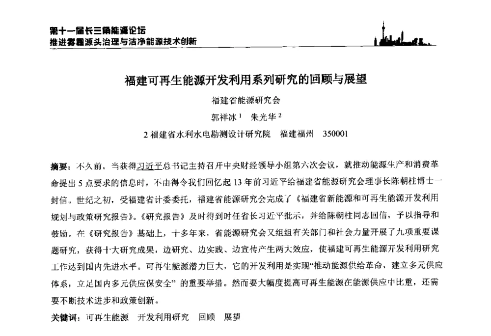福建可再生能源开发利用系列研究的回顾与展望 - 第十一届长三角能源论坛—推进雾霾源头治理与洁净能源技术创新