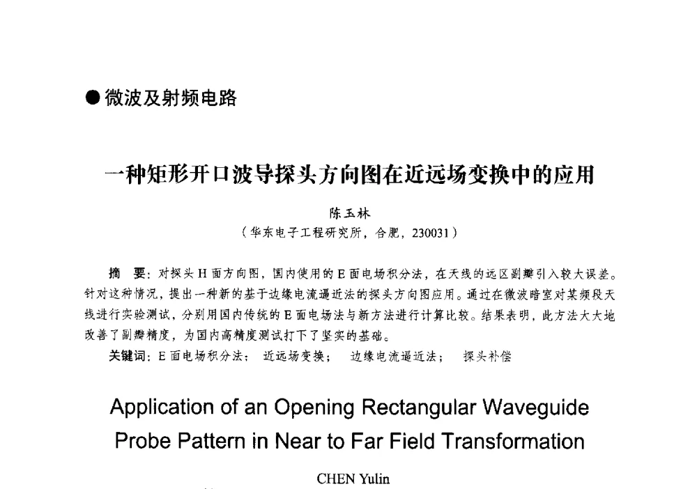一种矩形开口波导探头方向图在近远场变换中的应用 - 2014全国第十五届微波集成电路与移动通信学术年会