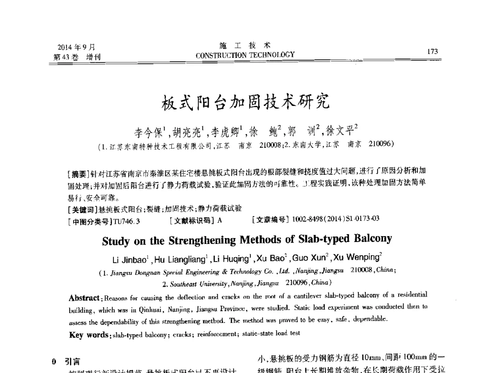 板式阳台加固技术研究 - 中国土木工程学会工程质量分会、中国老教授协会土木建筑专业委员会第十届建筑物改造与病害处理学术研讨会暨第五届工程质量学术会议