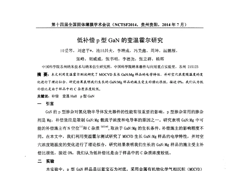 低补偿p型GaN的变温霍尔研究 - 第十四届全国固体薄膜学术会议